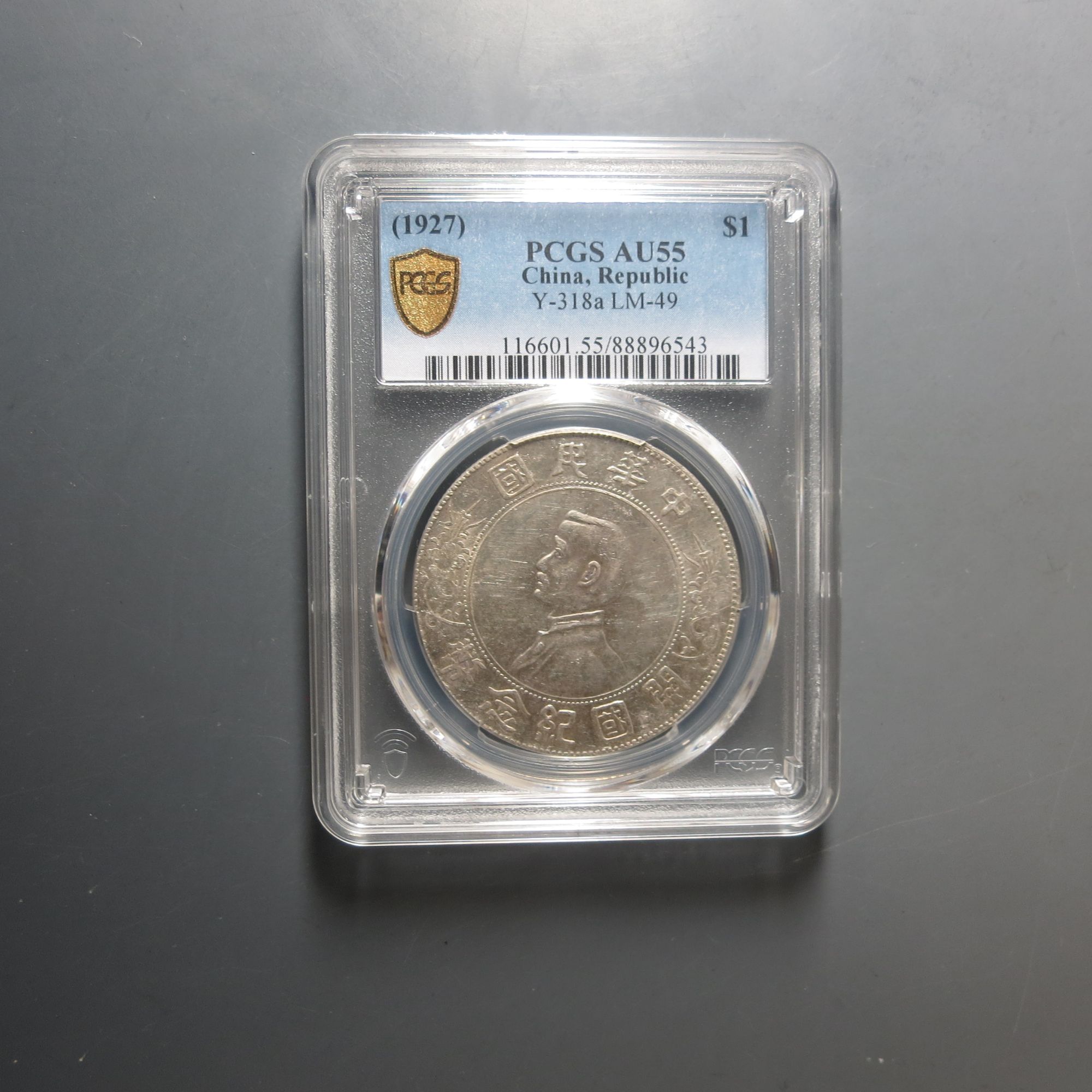 （PCGS-55)中华民国开国纪念币壹圆6543