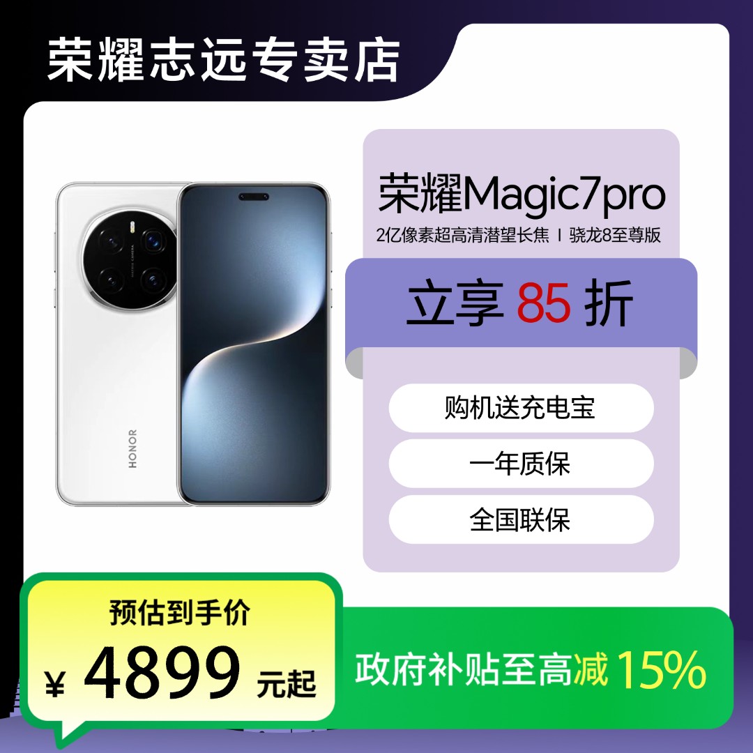 honor/荣耀荣耀Magic7 Pro5G智能手机AI骁龙8至尊版官方标配