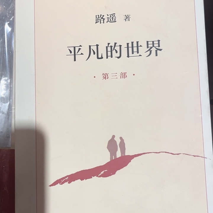 平凡的世界全新一套