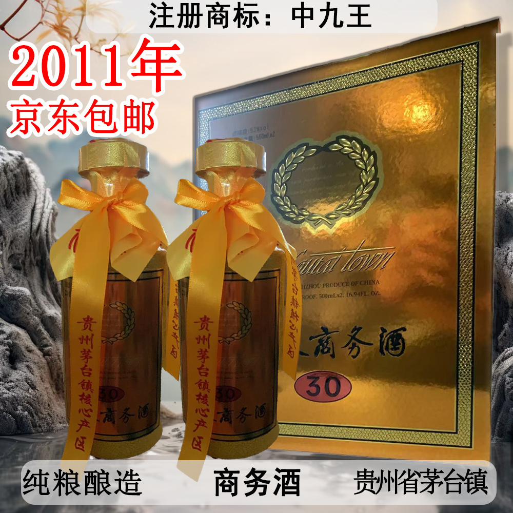 中九王商务酒 酱香型白酒 纯粮酿造 整箱6瓶53%Vol500ml