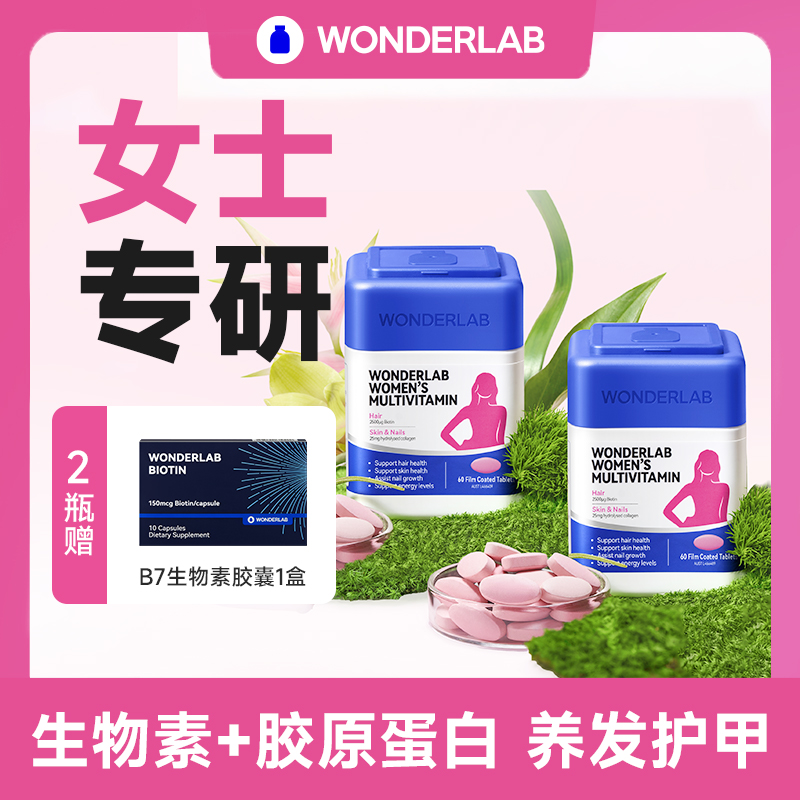 WonderLab女士多维片复合维生素胶原蛋白白藜芦醇B族无激素DB