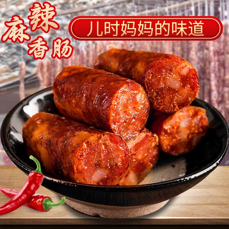 麻辣风味香肠正宗家乡腊肉腊肠传统柴火烟熏农家特产腊味五香腊肠