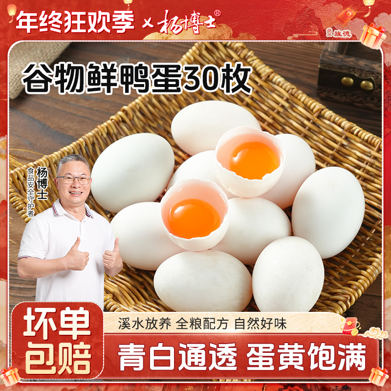 【鲜鸭蛋30枚】杨博士溪水河鸭土鸭蛋农家散养鸭蛋新鲜60克/枚