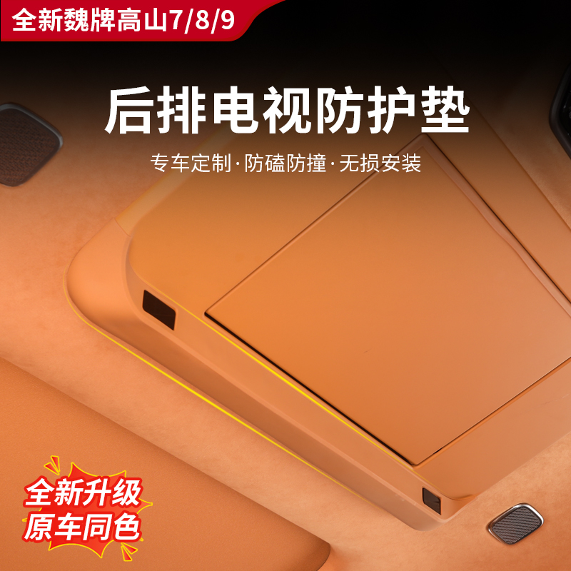 适应于魏牌高山7/8/9/蓝山后排电视防护垫娱乐屏硅胶保护套防撞垫