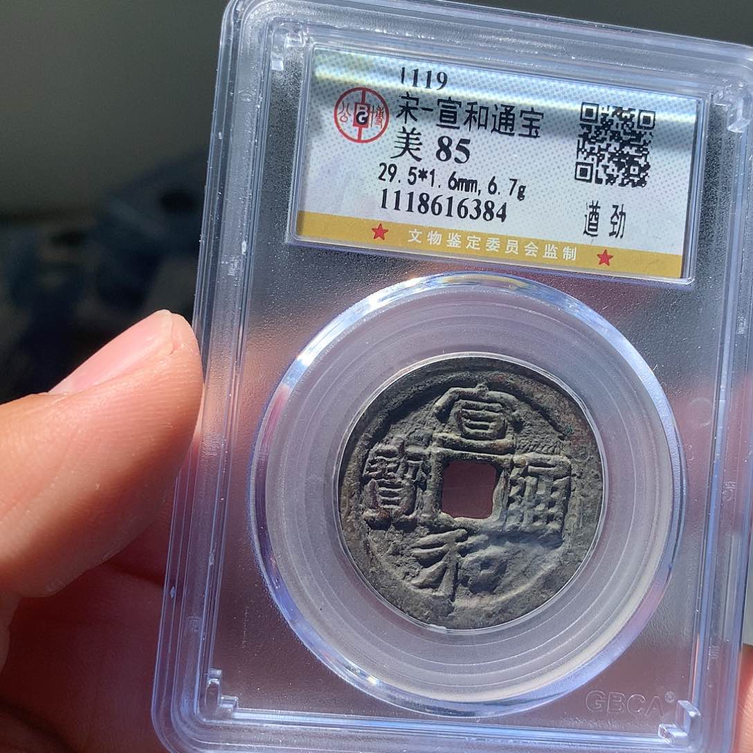 金属QY。宣和通宝85分6384
