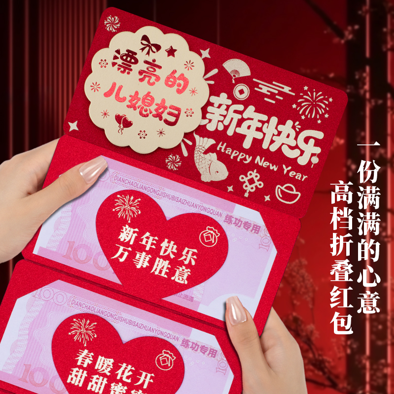 2026新年折叠卡位红包漂亮的儿媳妇新年快乐创意仪式感红包利是封