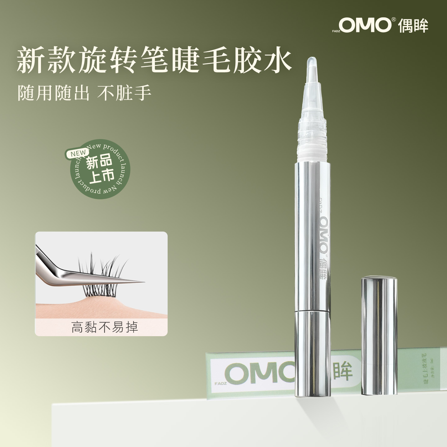 OMO偶眸新品假睫毛胶水1.0自然速干持久定型温和安全无甲醛易卸除