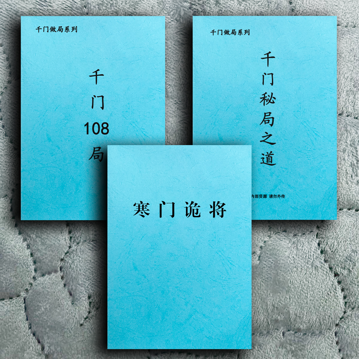 千门八将108局未删减全集寒门诡将千门秘局之道纸质书籍