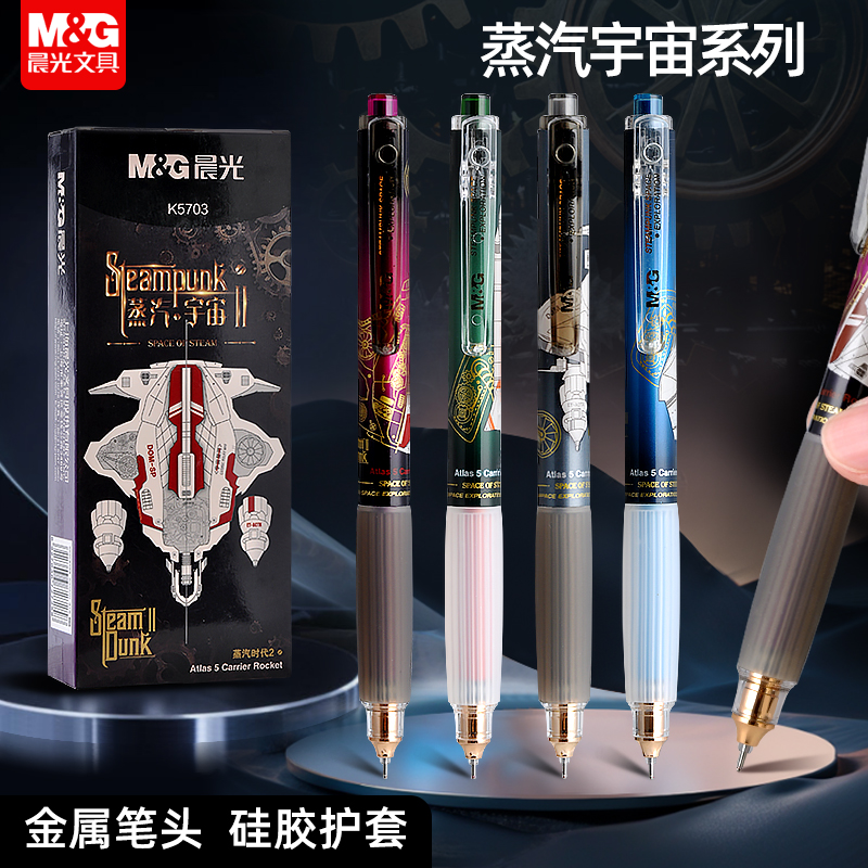 【直播为准】晨光K5703 蒸汽宇宙按动中性笔 机甲低重心 速干0.5 