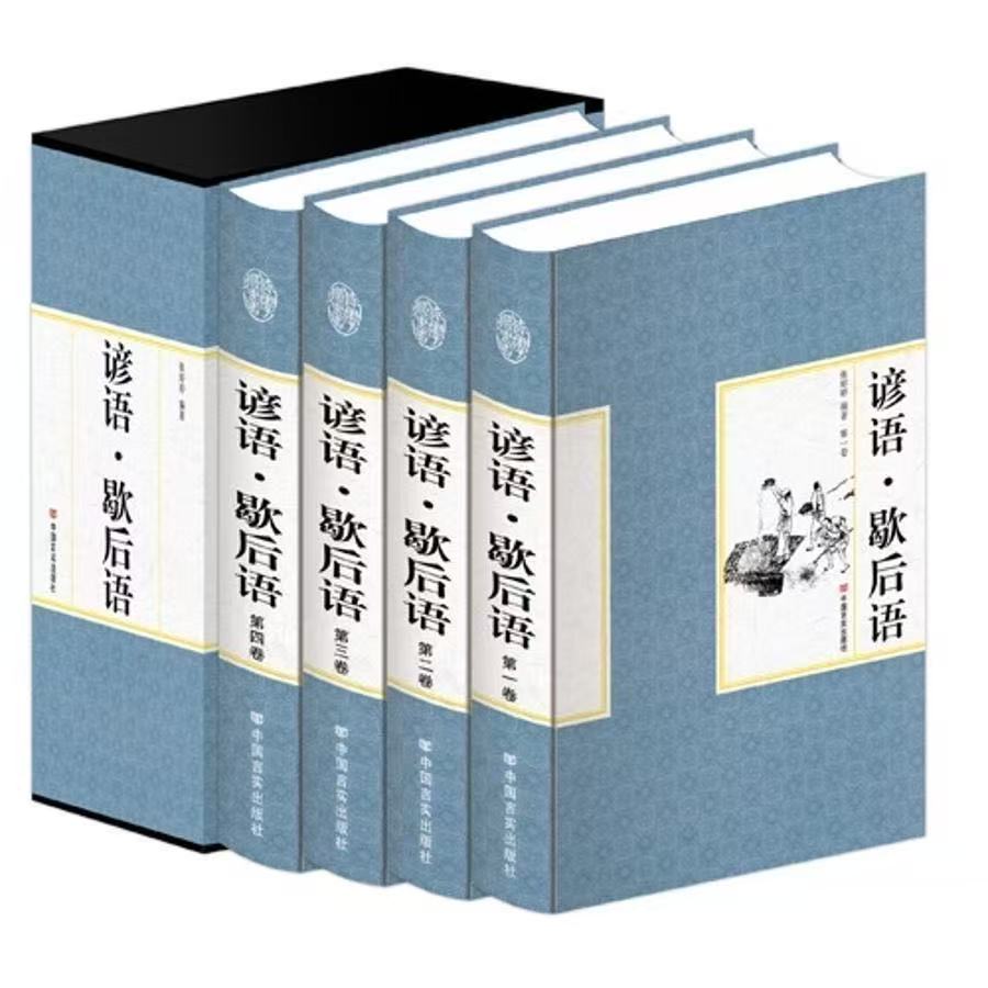 微瑕正版精装谚语歇后语