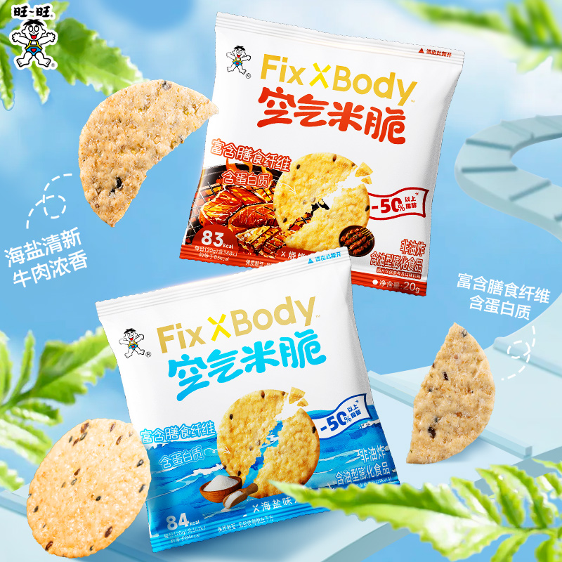 Fix XBody 旺旺空气米脆控体期解馋零食多谷物高膳食纤维休闲零食