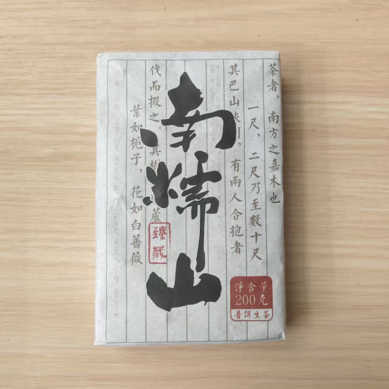 2024年 普洱茶生茶  南糯山  200g  0828