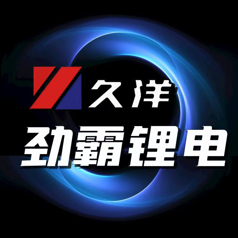 久洋劲霸锂电池60伏50安多氟多全新A品电芯