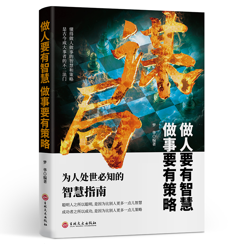 玩转谋略术谋局做人要有智慧做事要有谋略人性社交圈底层逻辑谋局
