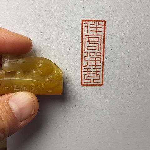 昌化石印石篆刻作品
