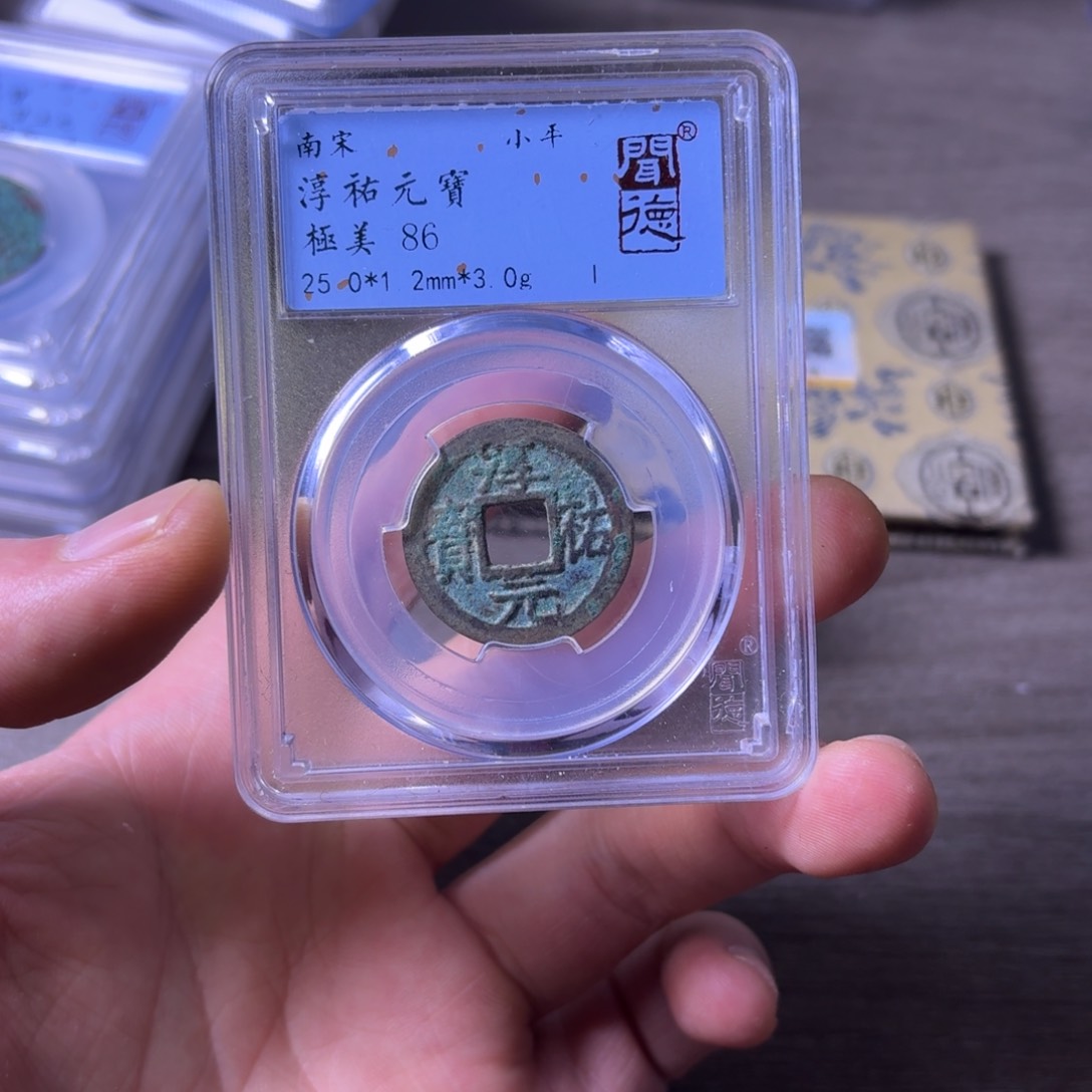 铜闻博文化淳祐元宝