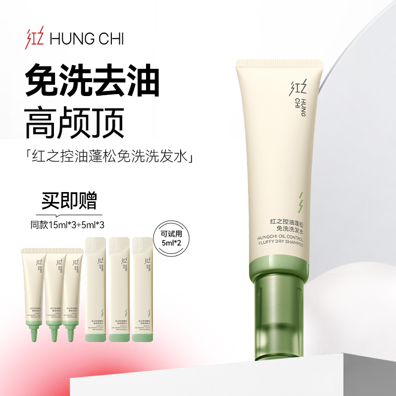 红之控油蓬松免洗洗发水60ml去油不伤头皮即刻持久蓬松vv