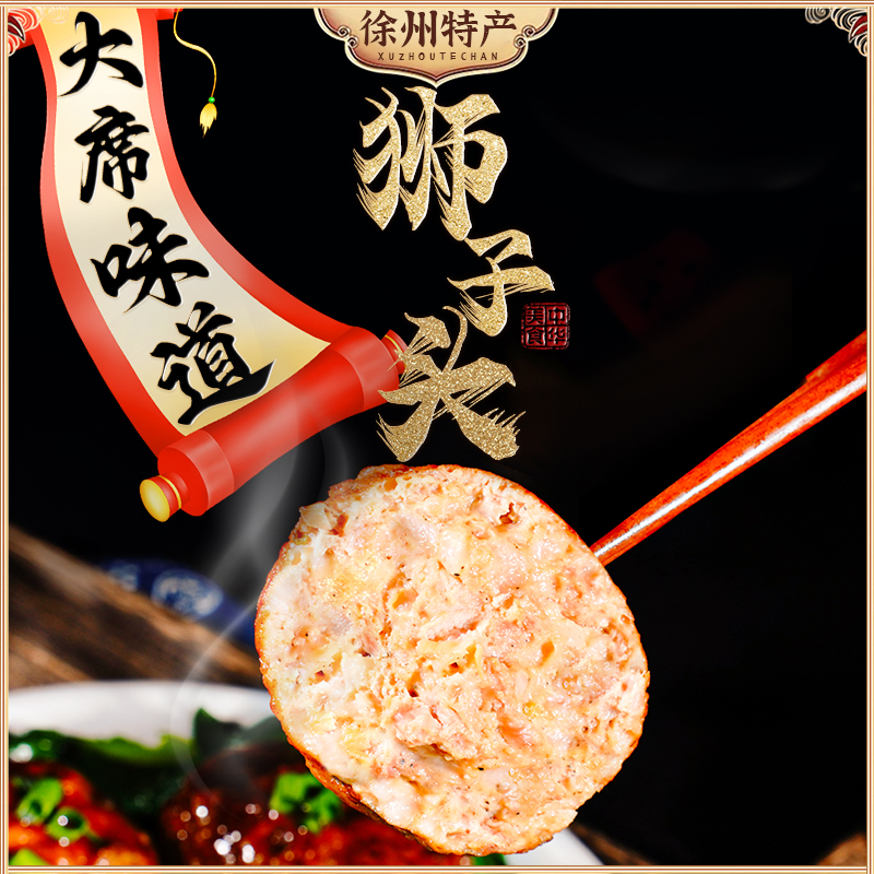 徐州特产大席味狮子头四喜丸子纯手工摔打大肉丸子扬州红烧狮子头