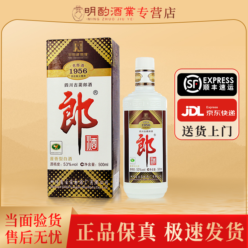 郎酒1956老郎酒2010年郎牌酱香酒水节收藏送礼摆柜宴请53度500ml