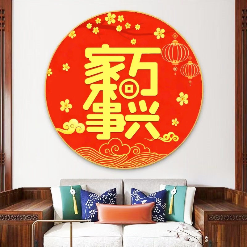 【针情针艺定制】圆形家和万事兴十字绣4色2025新款好绣客厅卧室