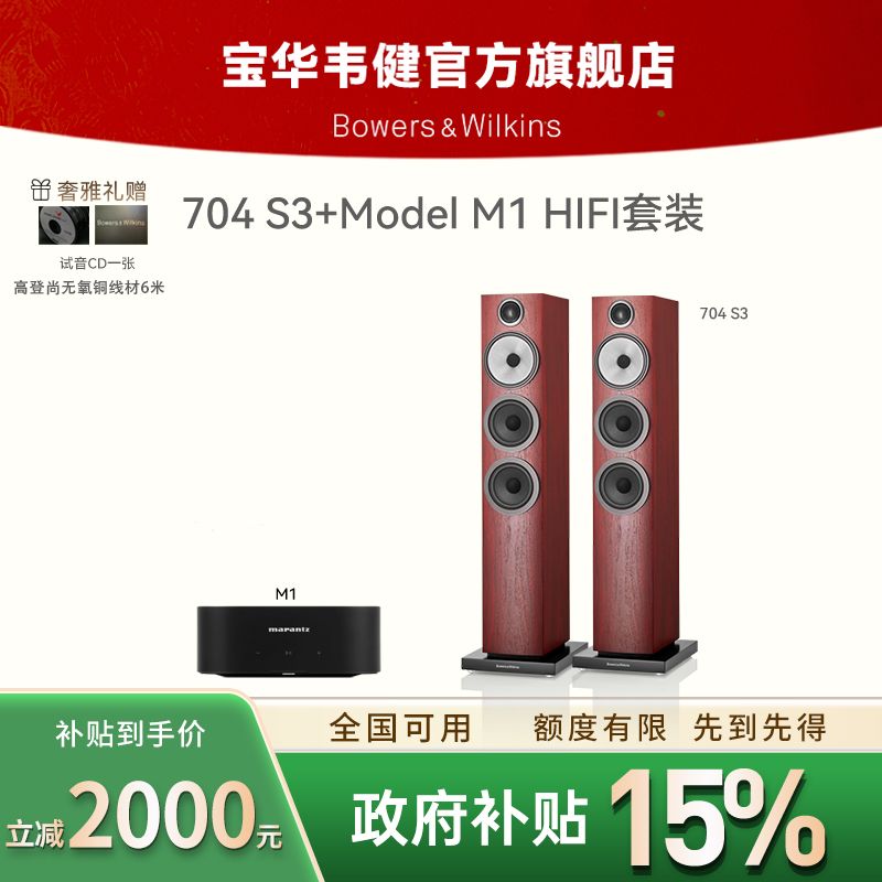 宝华韦健B&W 704 S3+M1落地音箱发烧级HIFI音响套装家庭影院音响