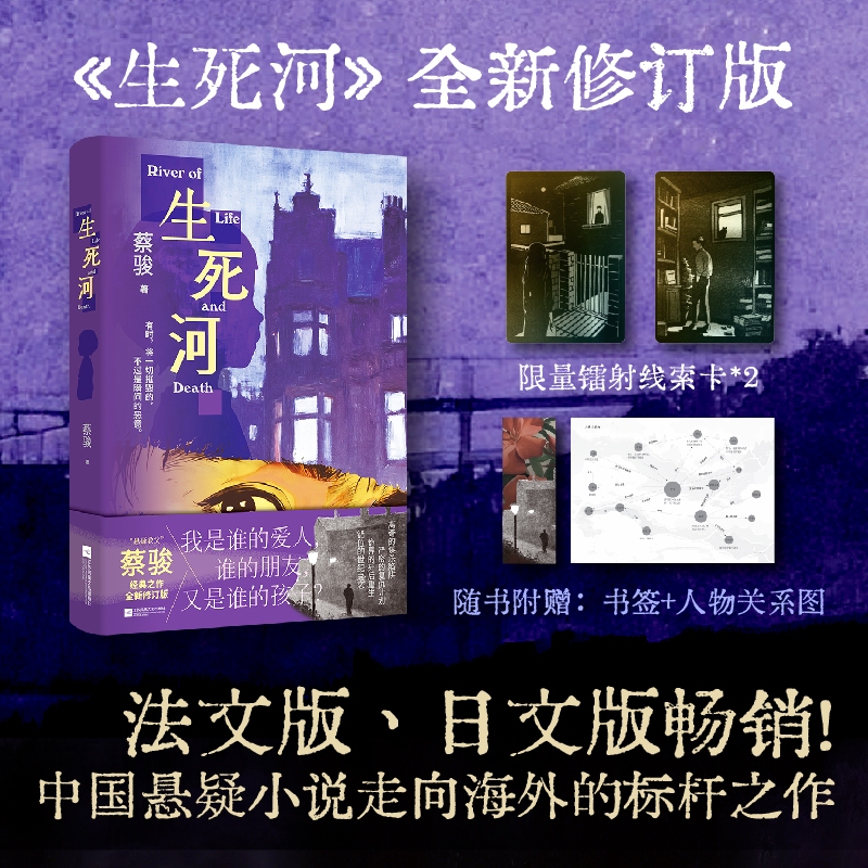 （镭射线索卡版）生死河 蔡骏标杆之作。全新修订版。