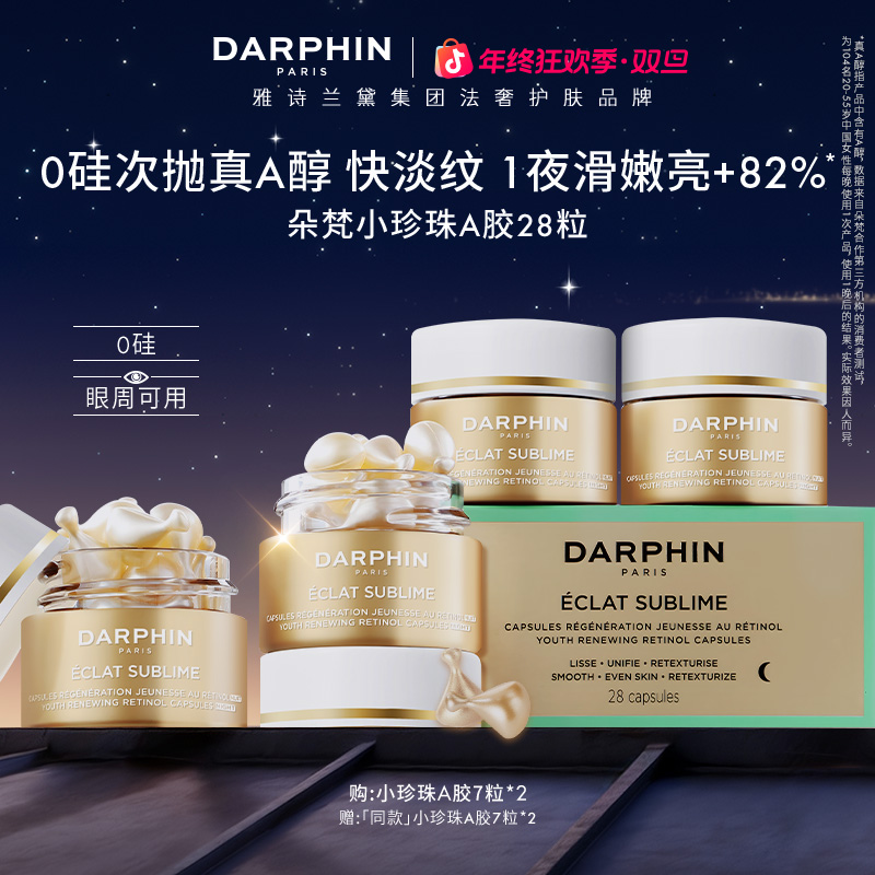 【星品尝鲜】DARPHIN朵梵小珍珠A胶28粒维A次抛精华油淡纹便携体验