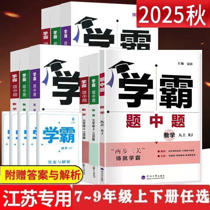 2025秋学霸题中题数学英语物理化学七八九年级上下册江苏版苏科译