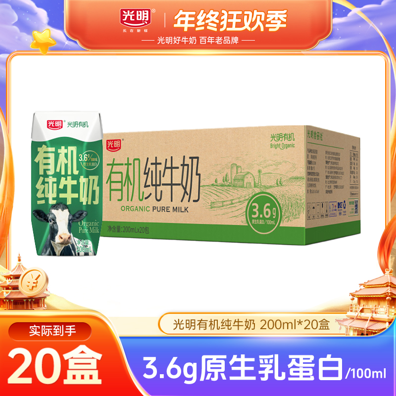【10月日期】光明有机纯牛奶200ml*20盒量贩包装 整箱纯牛奶(yl）