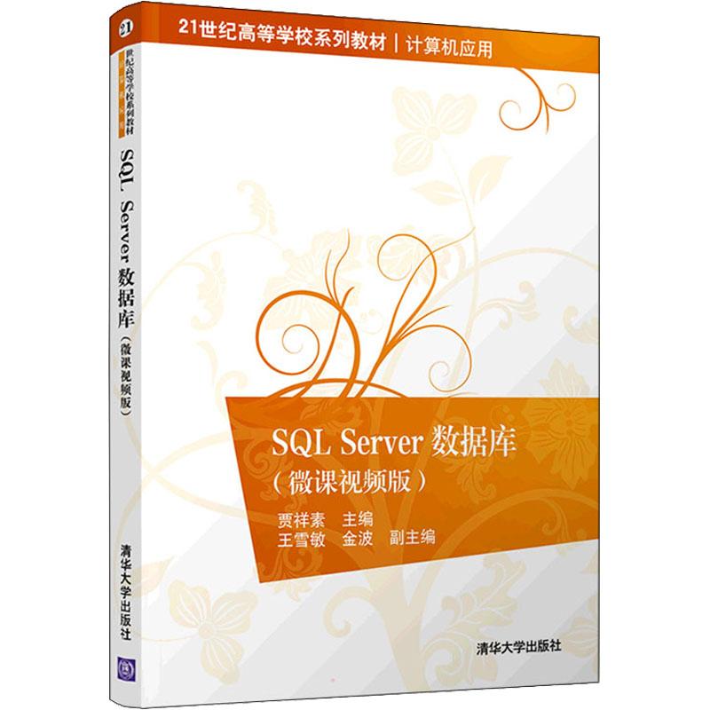 正版 SL Server数据库(微课视频版) 贾祥素、王雪敏、金波 