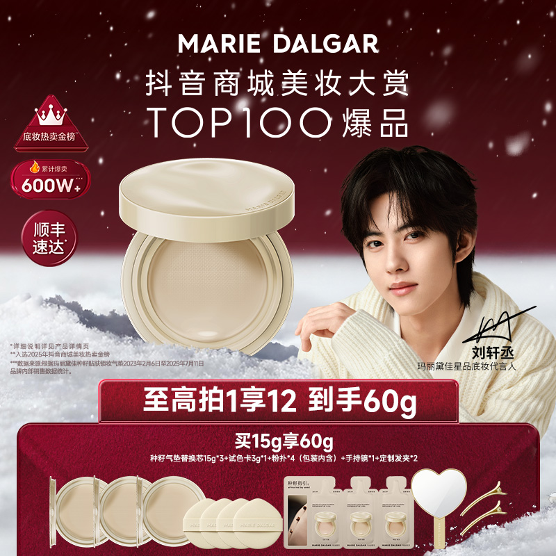 【刘轩丞代言】玛丽黛佳种籽气垫2.0持妆滋润干皮粉底液60g囤货装