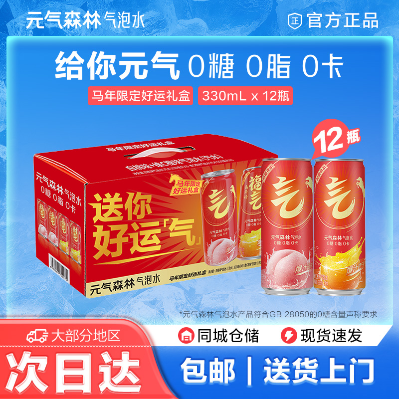 【马年限定好运礼盒】元气森林气泡水0糖0脂0卡330ml*12罐礼盒装