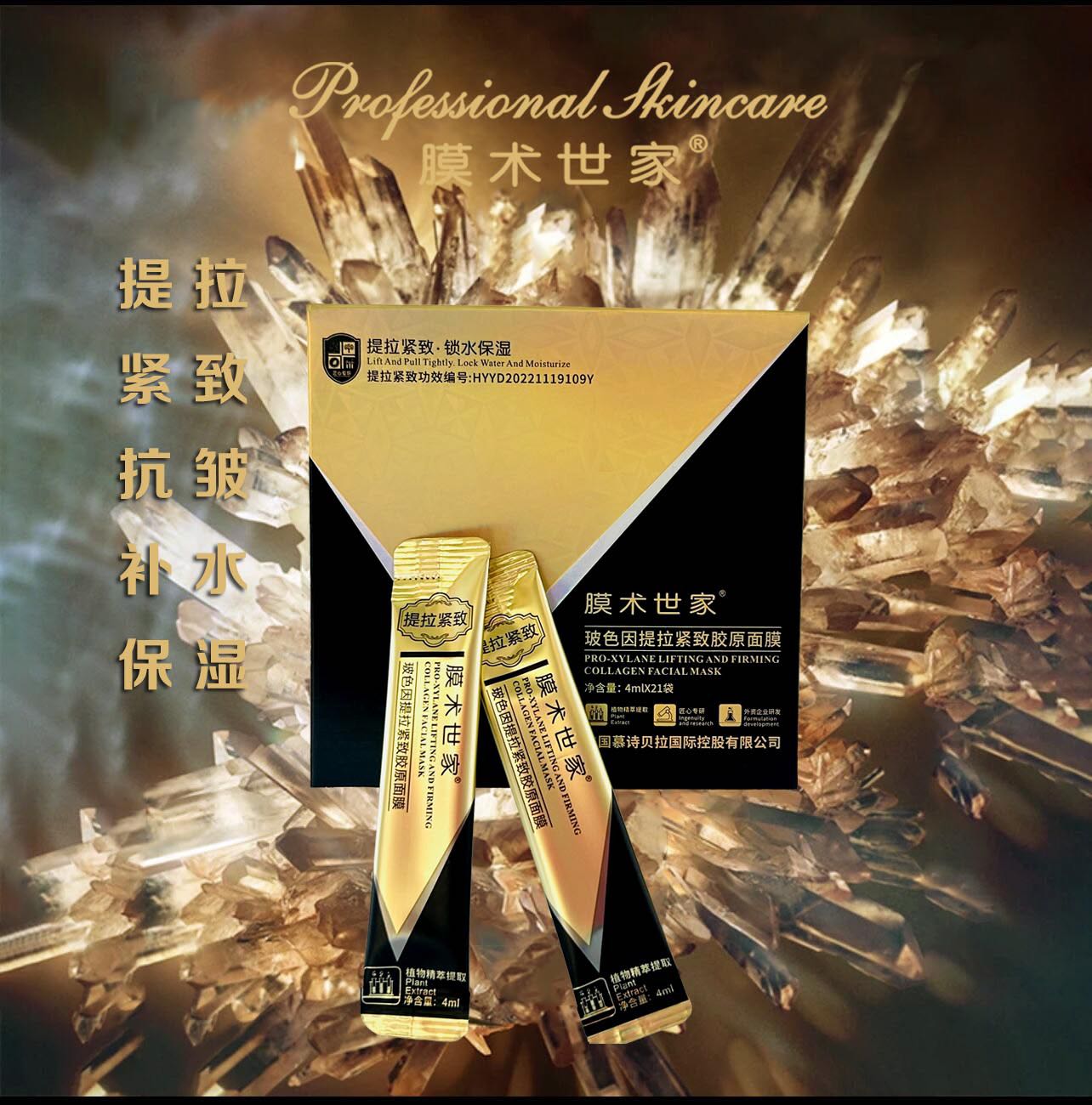 膜术世家～玻色因提拉紧致胶原面膜