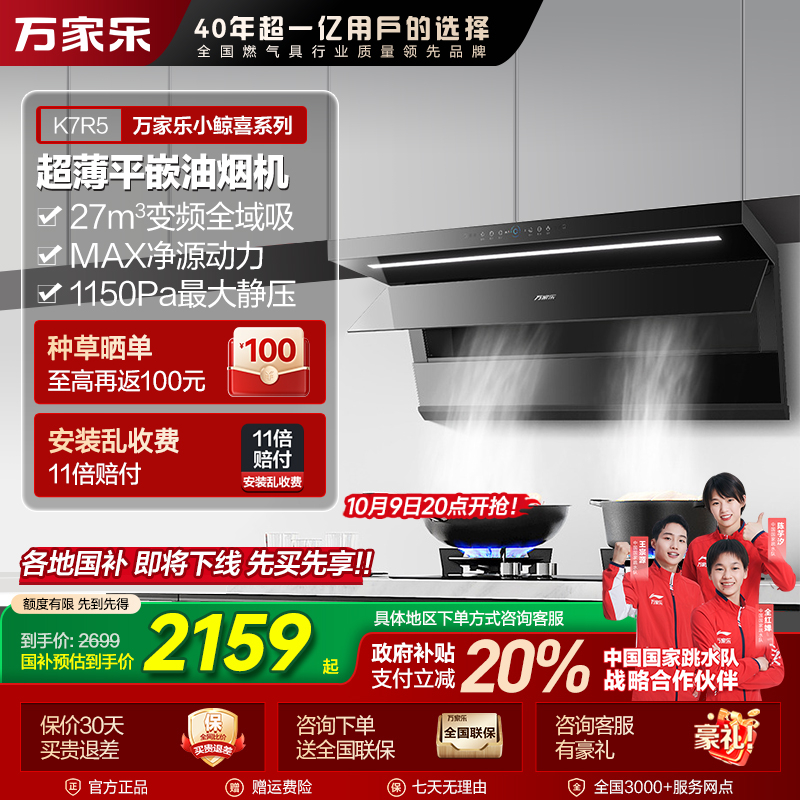 【自营】万家乐【小鲸喜K7R5】顶侧超薄变频27m³吸力挥手自清洁油烟机