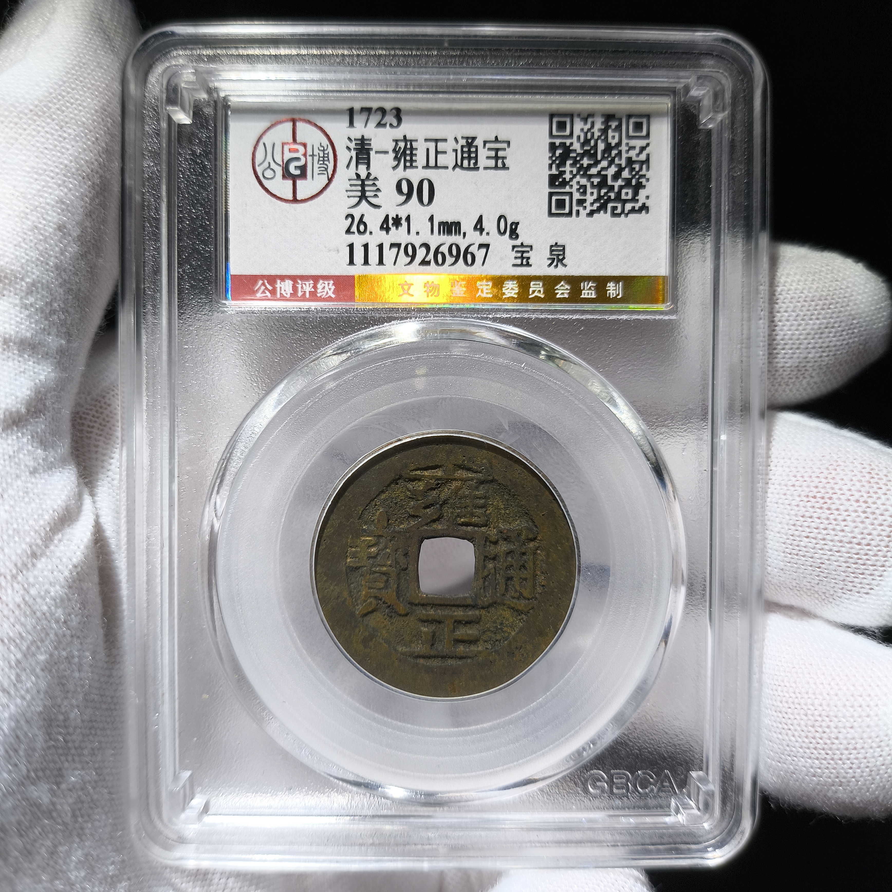 xlb 清代雍正通宝 6967