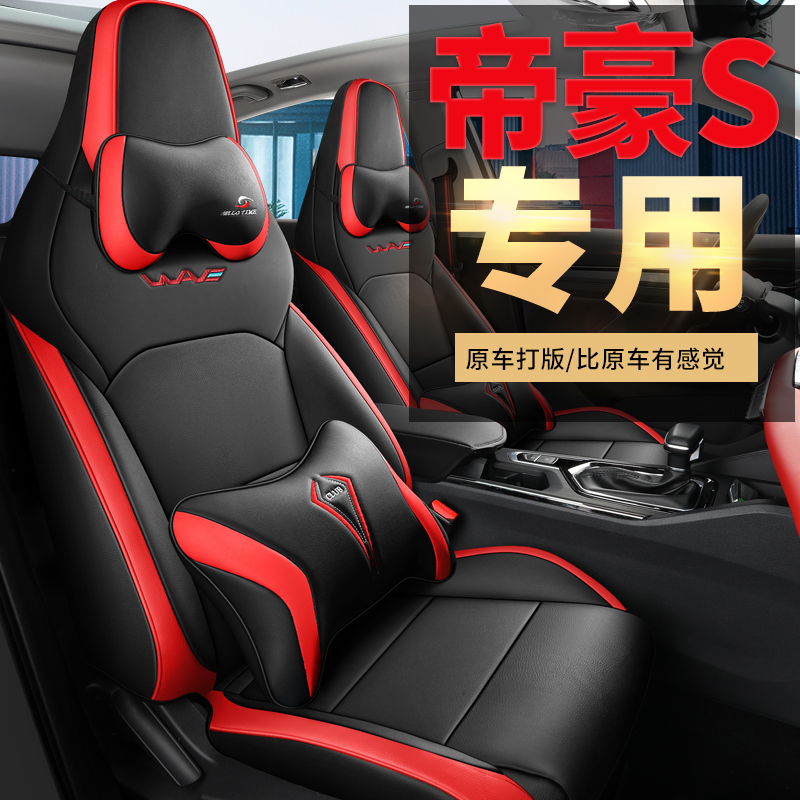 C21-22  新款专车定制吉利帝豪S汽车坐垫