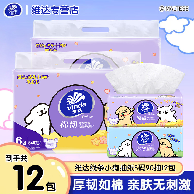 维达纸巾抽纸线条小狗联名款大包家用实惠装餐巾纸手纸面巾纸BD
