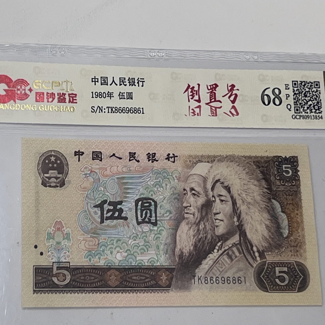 805倒置号86696861 一枚