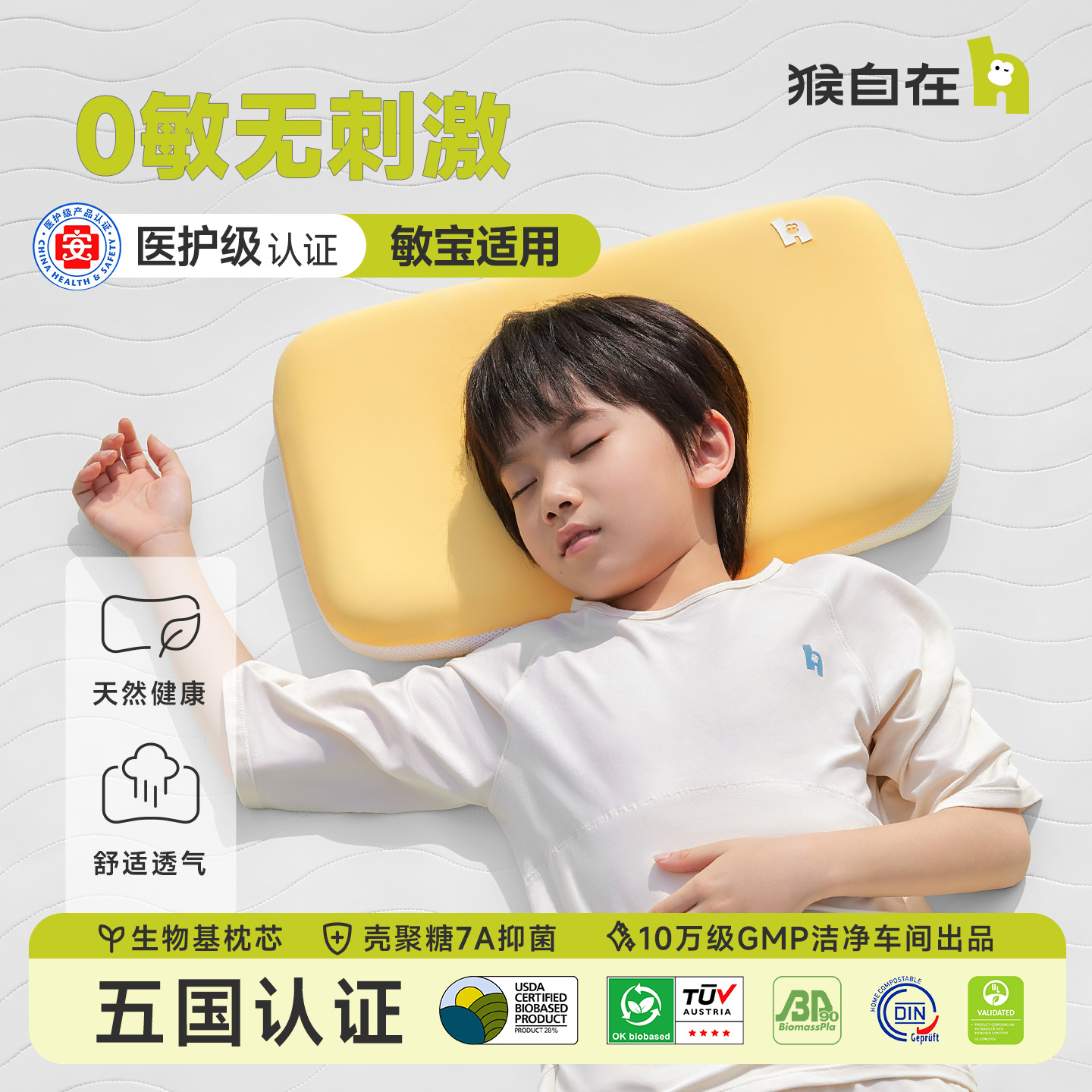 [不可水洗] 猴自在1.0医护级0敏无刺激生物基抑菌透气防螨儿童枕 