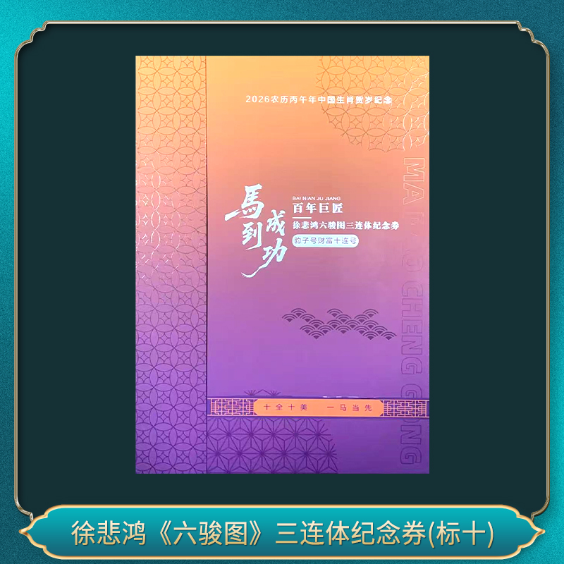 非法定货币徐悲鸿<<六骏图>>三连体纪念券(标十)