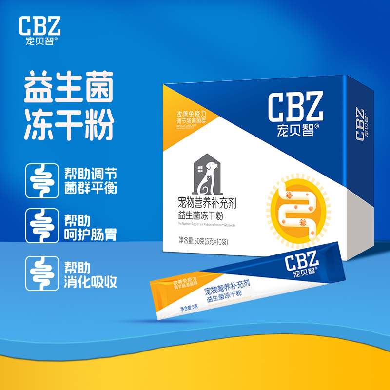 【宠贝智】宠物益生菌冻干粉高活性有助于肠胃消化改善犬猫通用