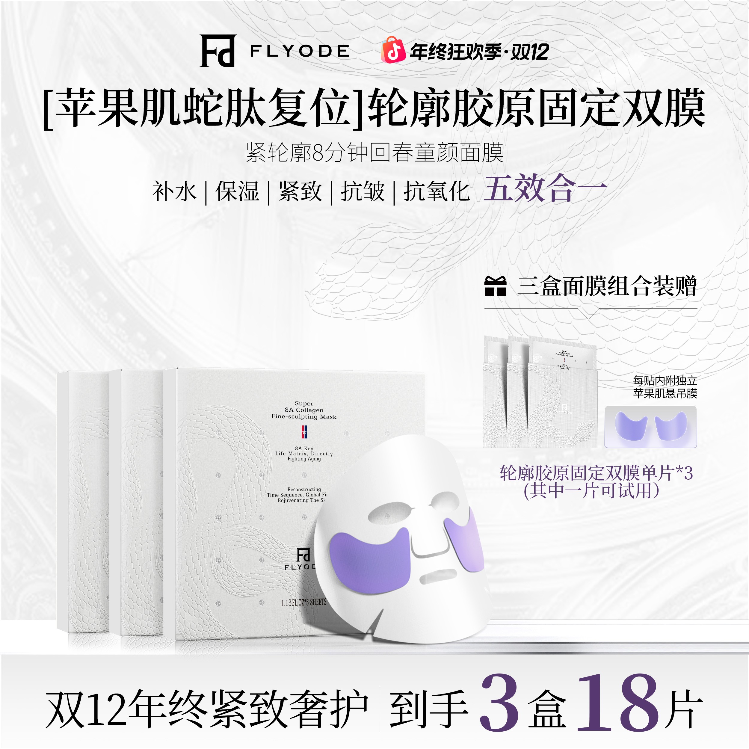 【官方旗舰】Flyode苹果肌复位轮廓胶原皮贴骨面膜舒缓补水保湿抗皱
