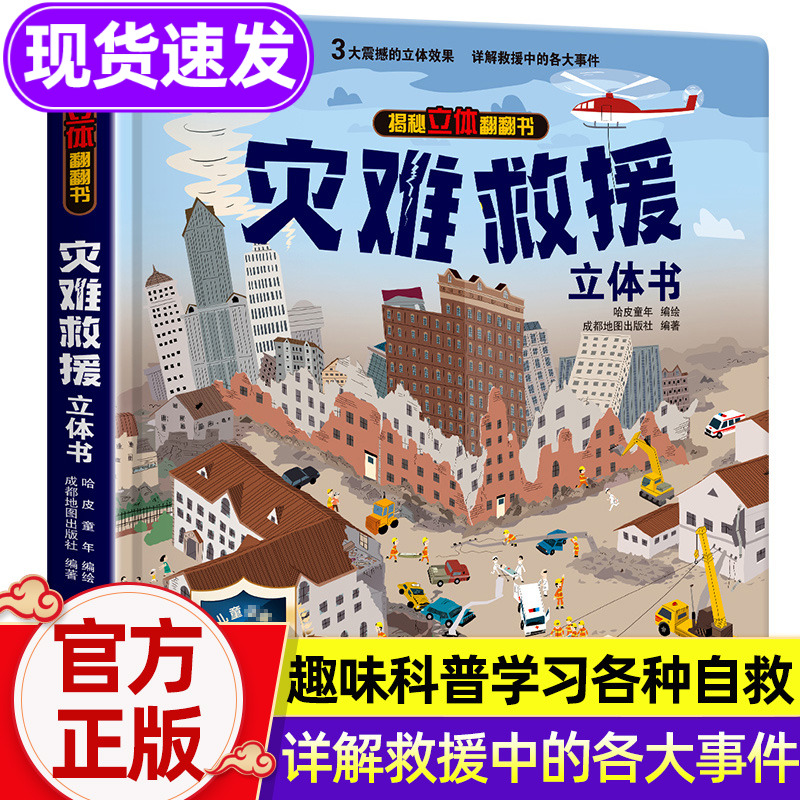 精装硬壳 灾难救援立体书儿童3d立体书揭秘系列机关翻翻书
