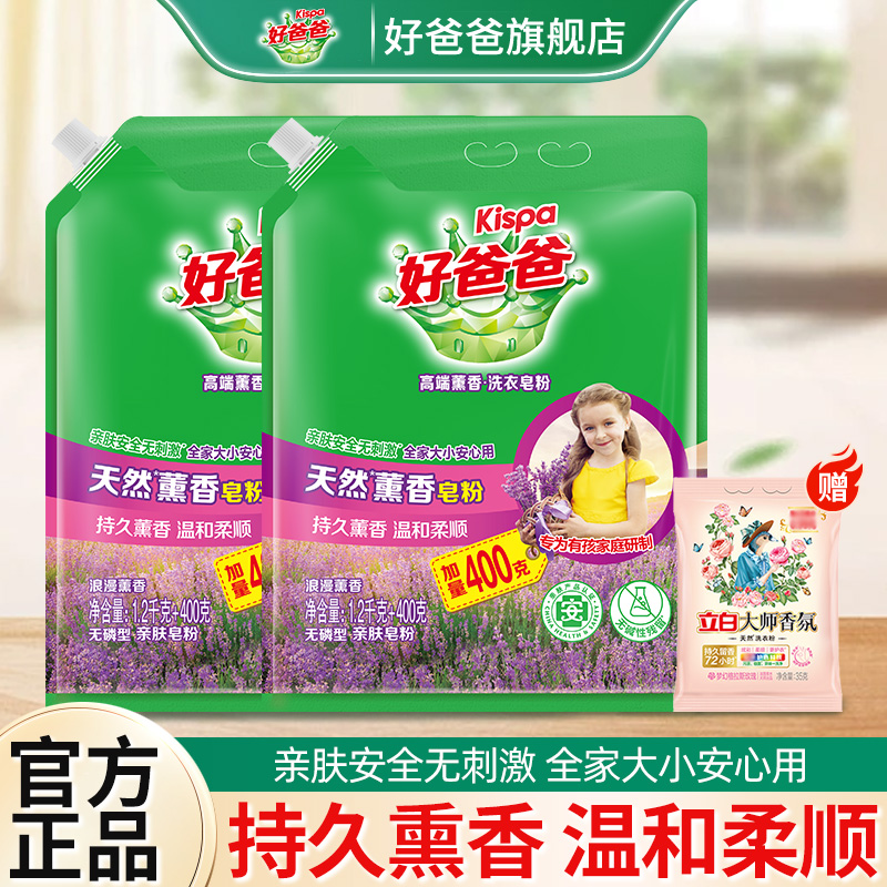 好爸爸薰香皂粉天然薰衣草洗衣粉立白家用机洗无磷去渍留香袋装