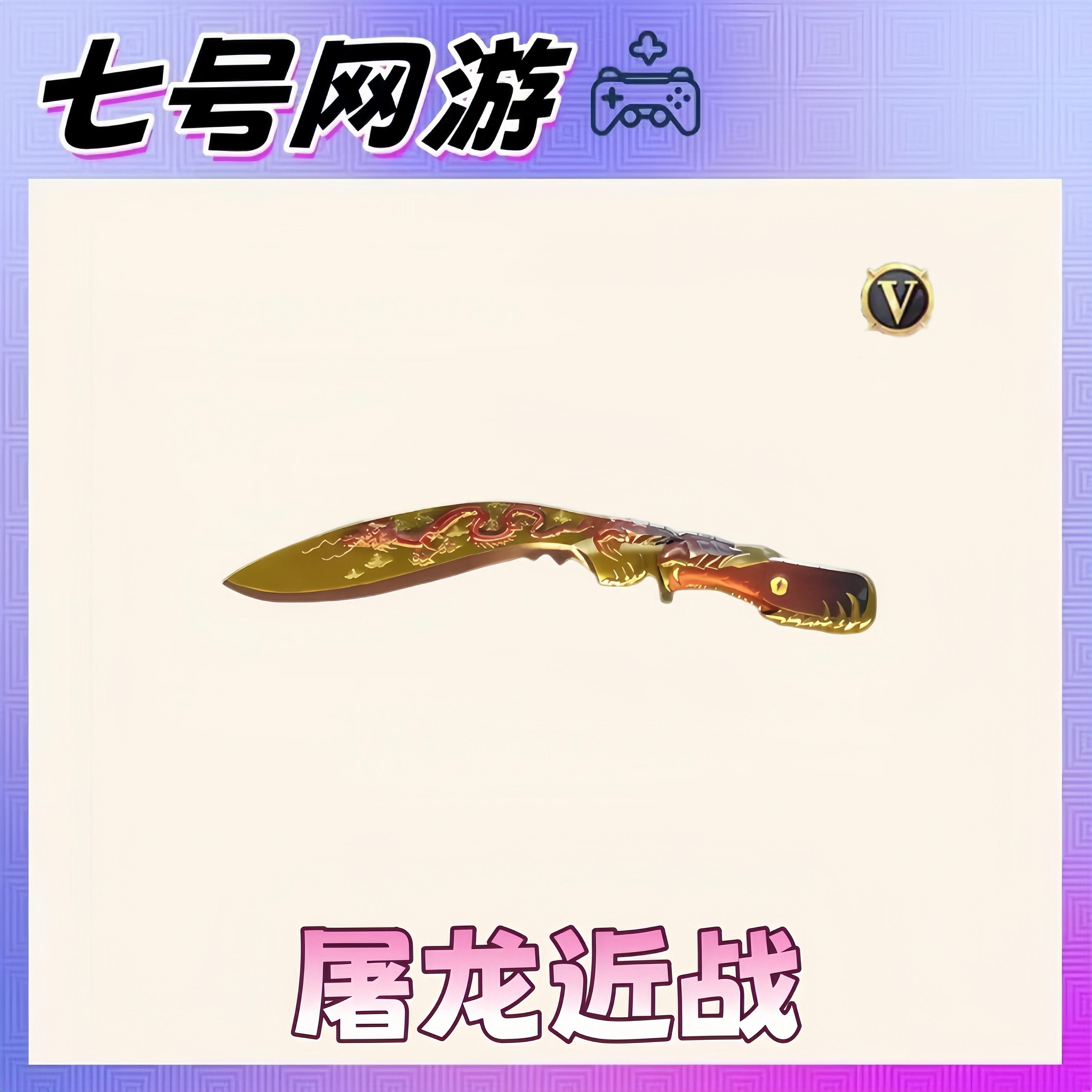 CF穿越火线端游屠龙近战英雄级黑骑士毁灭麒麟刺烈龙盘龙AWM裁决