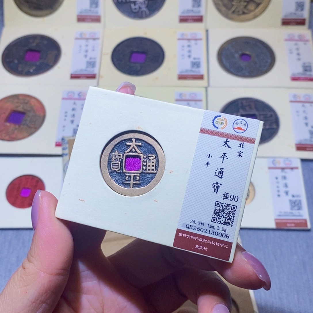 【闪购商品】铜隆兴珍泉收藏太平0008
