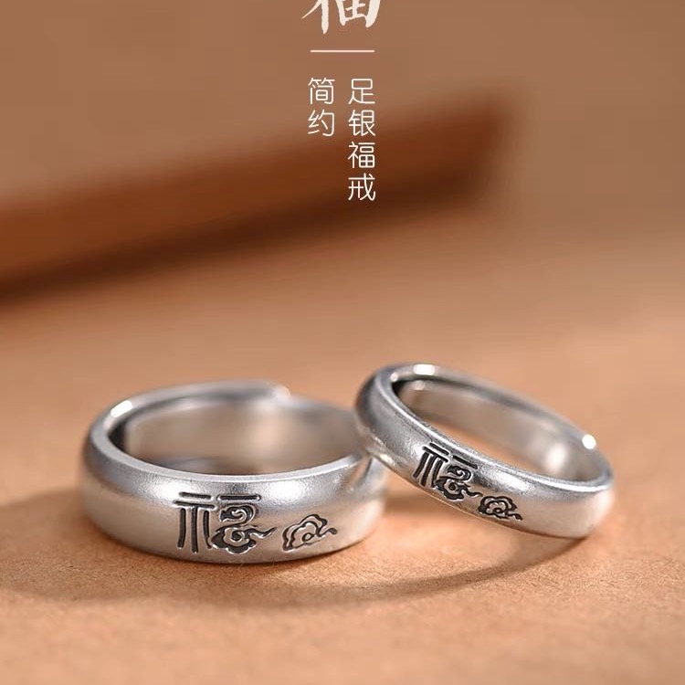 足银戒指 足银999祥云福字情侣对戒