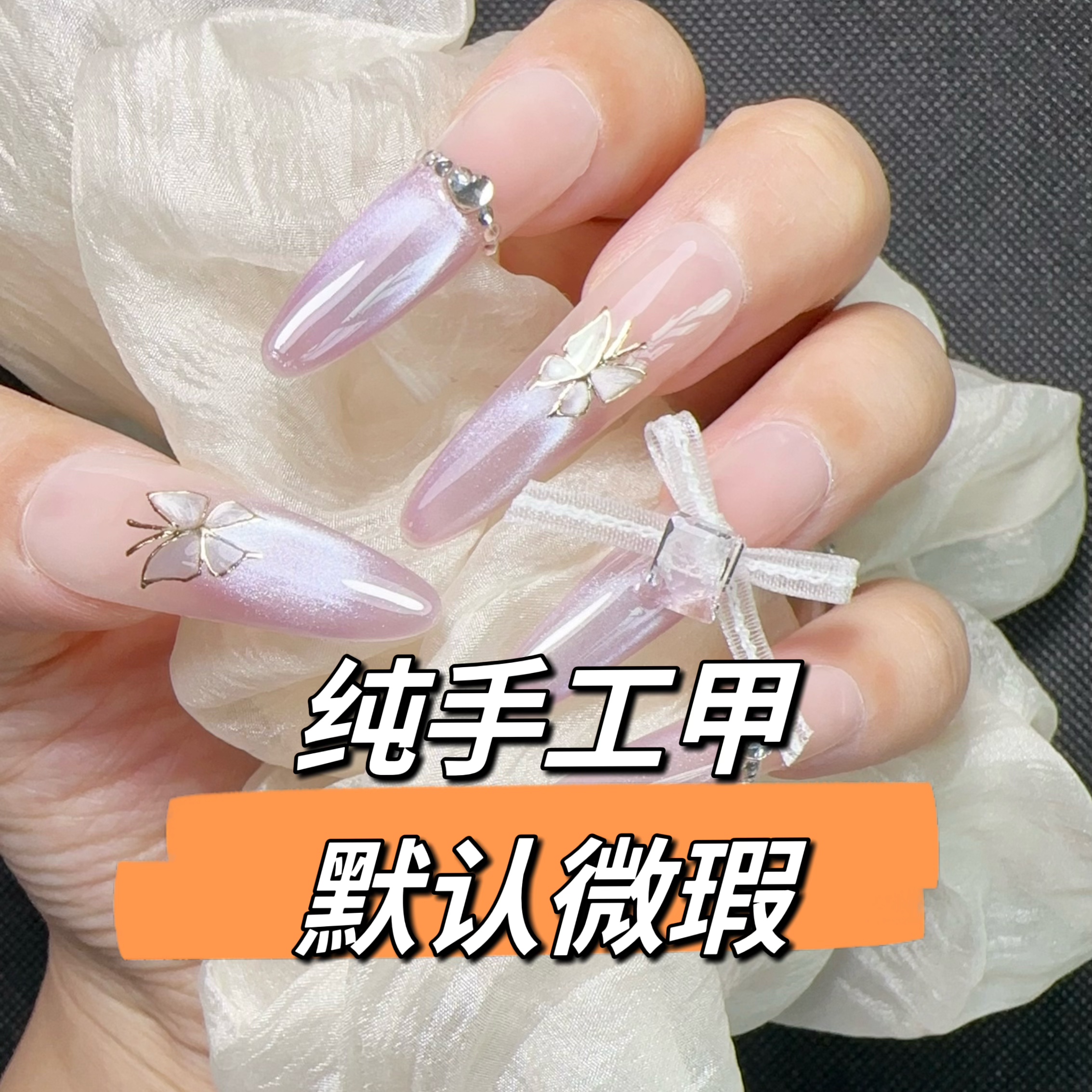手工穿戴甲 默认微瑕 掉钻自粘 NO退NO换