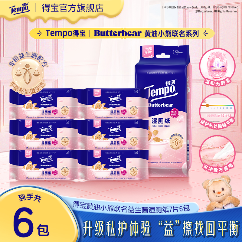 得宝黄油小熊联名益生菌湿厕纸温和杀菌可冲散7片6包便携湿纸巾