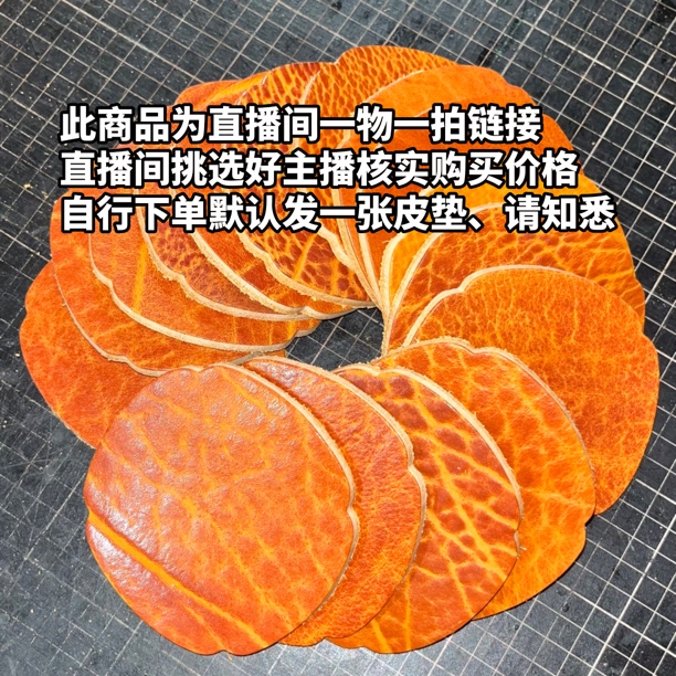 【牛牛手工】直播间一物一拍商品、自行下单默认发皮垫